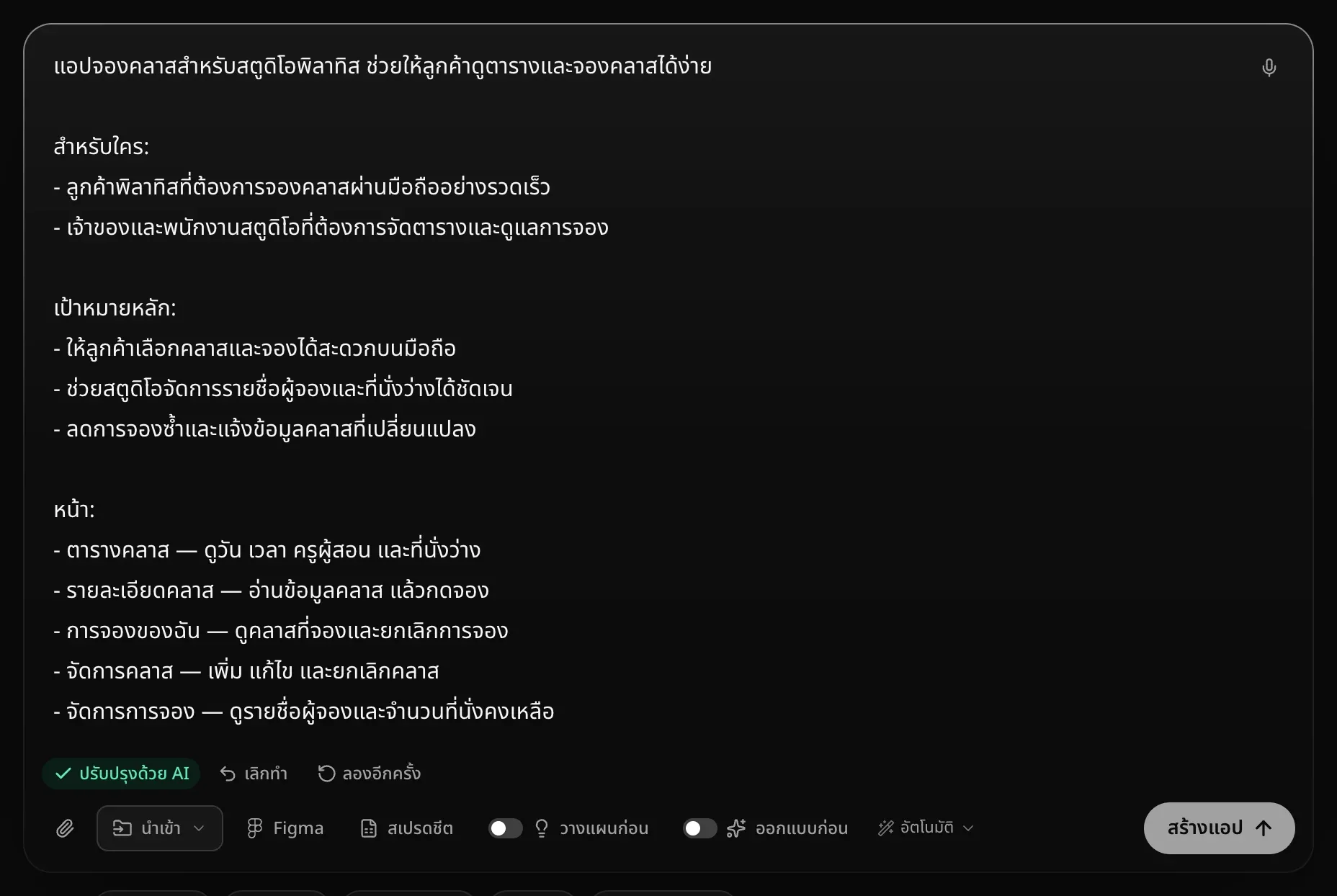 คำขอที่เขียนใหม่ในช่อง มีประโยคเปิด กลุ่มผู้ใช้ เป้าหมายหลัก และหน้า โดยมีปรับปรุงด้วย AI เลิกทำ และลองอีกครั้งอยู่ด้านล่าง
