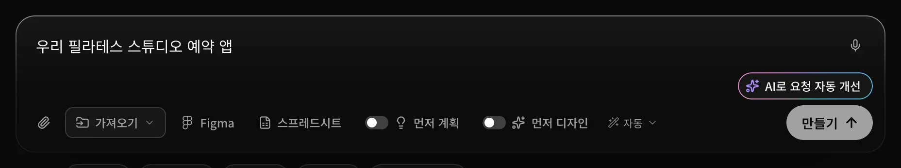 ‘우리 필라테스 스튜디오 예약 앱’이 입력된 프롬프트 입력란과 모서리의 AI로 요청 자동 개선 버튼