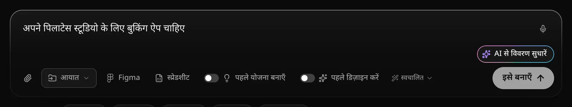 प्रॉम्प्ट बॉक्स में पिलाटेस स्टूडियो के बुकिंग ऐप की एक लाइन लिखी है और कोने में “AI से विवरण सुधारें” बटन है