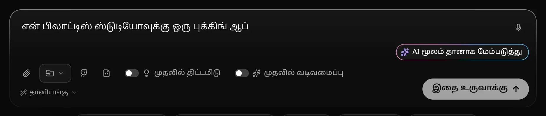 “என் பிலாட்டிஸ் ஸ்டுடியோவுக்கு ஒரு புக்கிங் ஆப்” என்று தட்டச்சு செய்யப்பட்ட உள்ளீட்டுப் பெட்டி; மூலையில் AI மூலம் தானாக மேம்படுத்து பொத்தான்