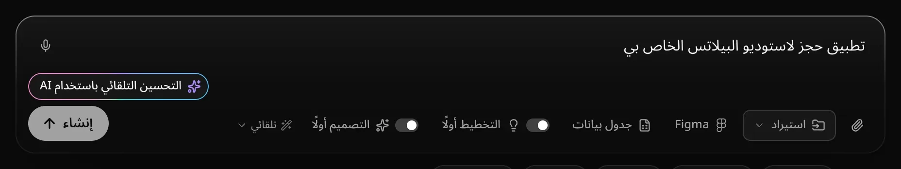 مربع الطلب وفيه فكرة تطبيق حجز لاستوديو بيلاتس، وزر التحسين التلقائي باستخدام AI في زاويته