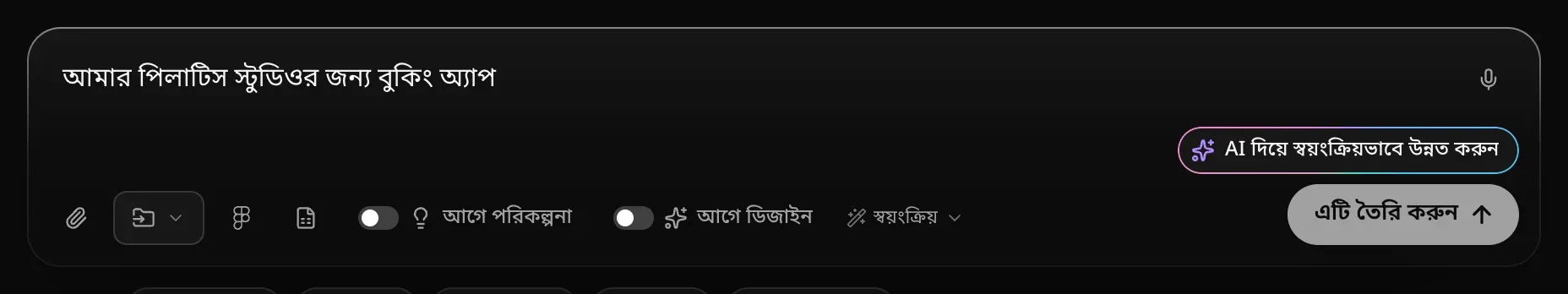 প্রম্পট বক্সে লেখা আমার পিলাটিস স্টুডিওর জন্য বুকিং অ্যাপ, আর কোণে AI দিয়ে স্বয়ংক্রিয়ভাবে উন্নত করুন বোতাম
