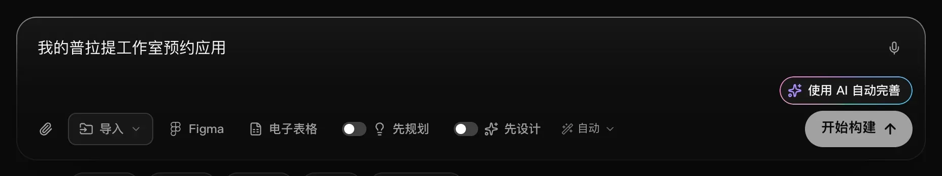 输入框中输入了一句普拉提工作室预约应用的想法，角落里出现“使用 AI 自动完善”按钮