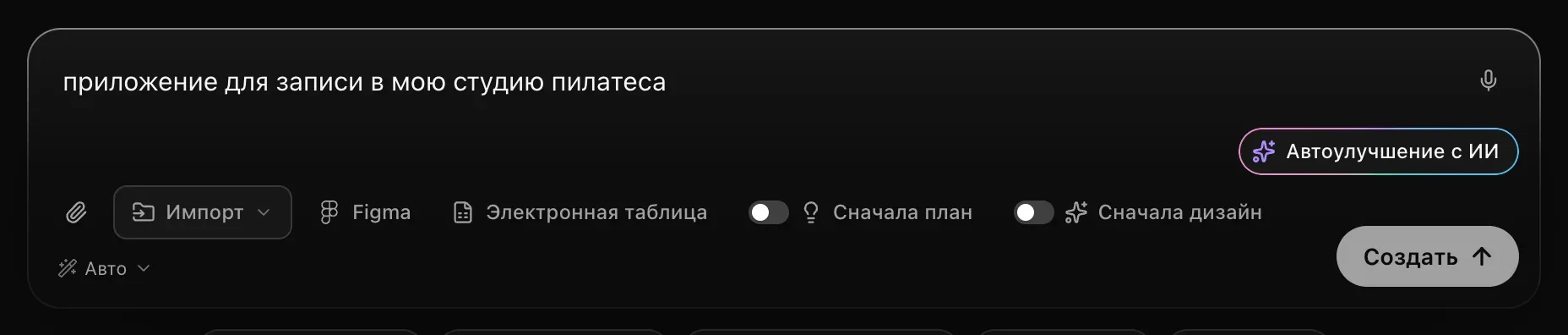 Поле запроса с текстом о приложении для записи в студию пилатеса и кнопкой «Автоулучшение с ИИ» в углу
