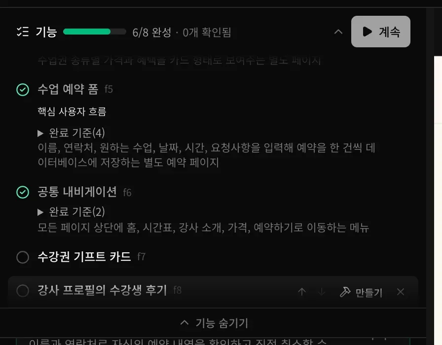 맨 아래에 새로 추가한 해야 할 일 기능 두 개(수강권 기프트 카드, 강사 프로필의 수강생 후기)가 있는 계획. 6/8 완성, 막대의 계속 버튼, 마지막 기능 옆의 화살표, 만들기, 제거 버튼이 보입니다.