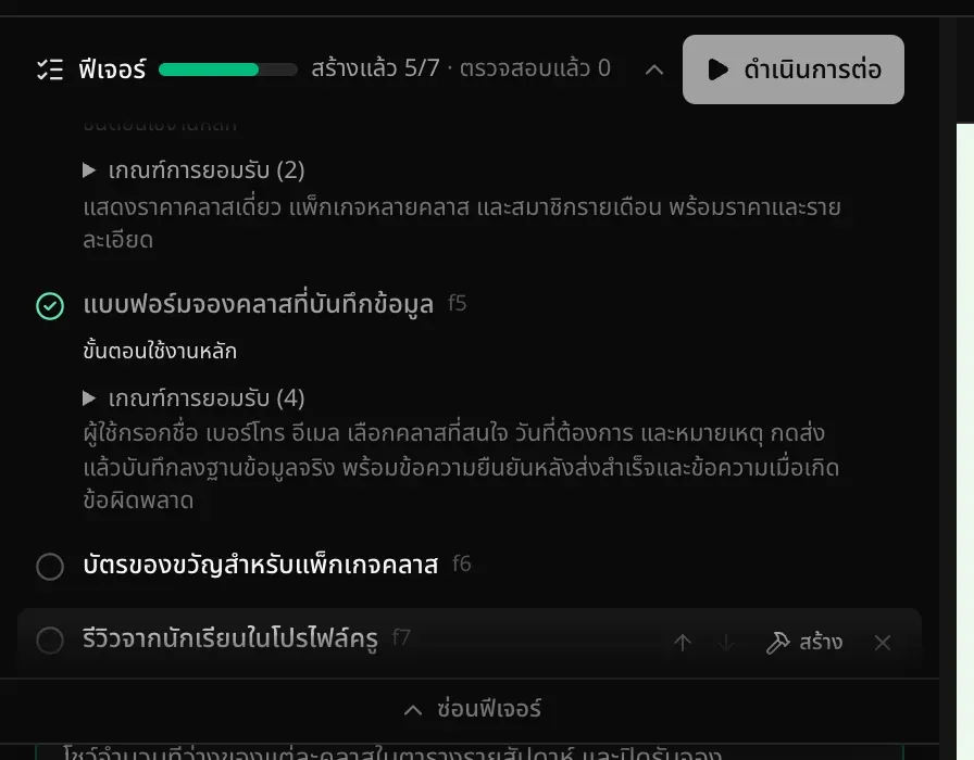 แผนที่มีฟีเจอร์ใหม่ที่ยังไม่ได้ทำ 2 รายการที่ด้านล่าง คือบัตรของขวัญสำหรับแพ็กเกจคลาสและรีวิวจากนักเรียนในโปรไฟล์ครู แถบบอกว่าสร้างแล้ว 5/7 มีปุ่มดำเนินการต่อ และมีปุ่มลูกศร สร้าง และนำออกข้างฟีเจอร์สุดท้าย