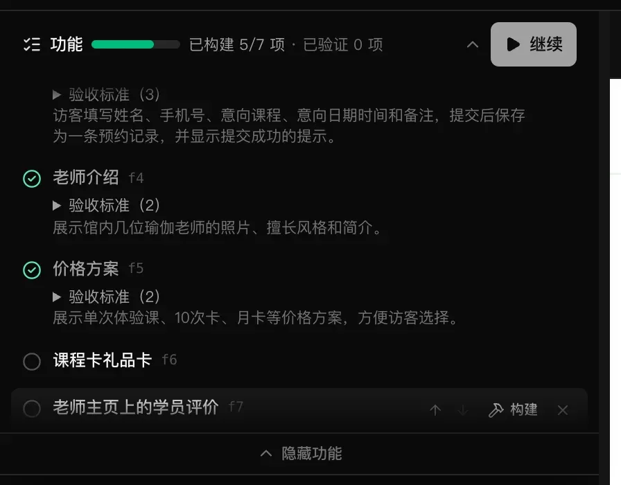 底部新增了“课程卡礼品卡”和“老师主页上的学员评价”两个待办功能的计划，显示已构建 5/7 项，横栏中有“继续”按钮，最后一个功能旁边有上下箭头、“构建”和移除按钮