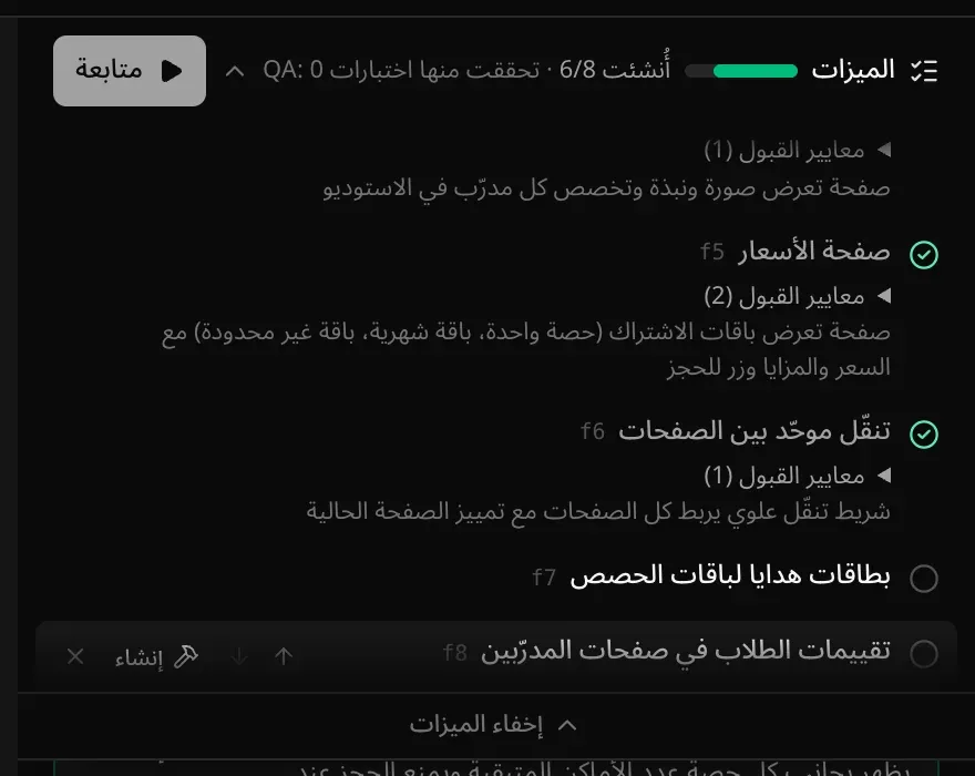الخطة وفي أسفلها ميزتان جديدتان لم تبدآ بعد، «بطاقات هدايا لباقات الحصص» و«تقييمات الطلاب في صفحات المدرّبين»، و«أُنشئت 6/8»، وزر «متابعة» في الشريط، وأزرار الأسهم و«إنشاء» والإزالة بجانب الميزة الأخيرة
