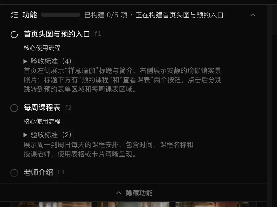 构建过程中展开的功能计划，显示“已构建 0/5 项 · 正在构建首页头图与预约入口”：“首页头图与预约入口”正在构建，“每周课程表”仍为待办，两者都标有“核心使用流程”，分别有 4 条和 2 条验收标准，下方是“老师介绍”