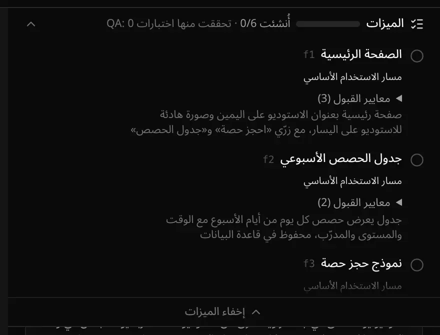 خطة الميزات مفتوحة أثناء الإنشاء، «أُنشئت 0/6»: الصفحة الرئيسية وجدول الحصص الأسبوعي ونموذج حجز حصة لم تبدأ بعد، وكل منها موسومة «مسار الاستخدام الأساسي» مع معايير القبول الخاصة بها