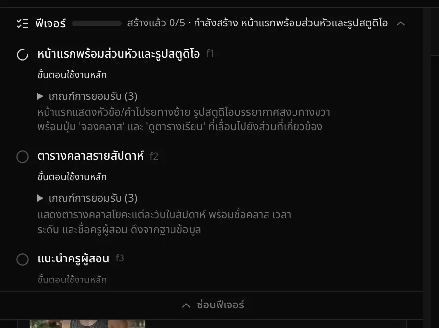 แผนฟีเจอร์ที่เปิดอยู่ระหว่างงานสร้างแรก แถบบอกว่าสร้างแล้ว 0/5 · กำลังสร้าง หน้าแรกพร้อมส่วนหัวและรูปสตูดิโอ ฟีเจอร์นี้มีไอคอนหมุน ส่วนตารางคลาสรายสัปดาห์และแนะนำครูผู้สอนยังไม่ได้ทำ แต่ละฟีเจอร์มีป้ายขั้นตอนใช้งานหลักและเกณฑ์การยอมรับ 3 ข้อ