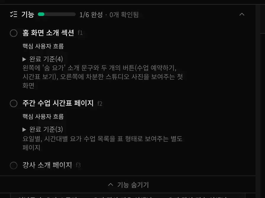 빌드 중에 열린 기능 계획. 1/6 완성 · 0개 확인됨 아래에 홈 화면 소개 섹션, 주간 수업 시간표 페이지, 강사 소개 페이지가 아직 해야 할 일로 나와 있고, 앞의 두 기능에는 핵심 사용자 흐름 표시와 완료 기준이 있습니다.