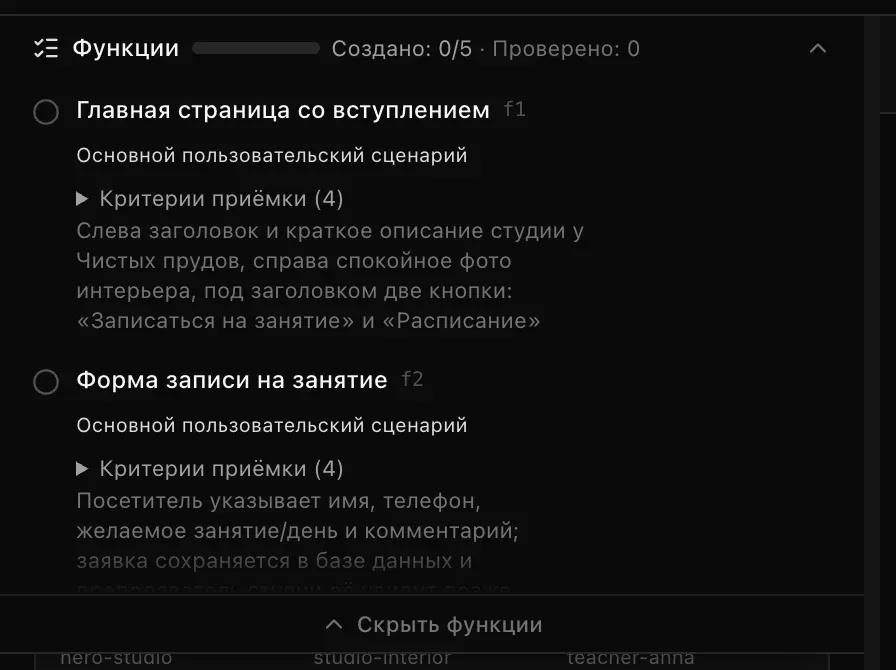 Открытый план функций во время сборки, «Создано: 0/5 · Проверено: 0»: главная страница со вступлением и форма записи на занятие ещё ждут своей очереди; обе отмечены как основной пользовательский сценарий, у каждой по четыре критерия приёмки