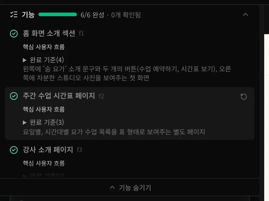 모든 기능에 초록색 체크 표시가 있는 완성된 계획. 마우스를 올린 주간 수업 시간표 페이지 옆에 다시 열기 화살표가 보입니다.