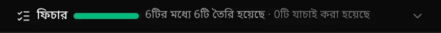 চ্যাটের ওপরে ফিচার বার, পুরো ভরা সবুজ অগ্রগতির বার আর 6টির মধ্যে 6টি তৈরি হয়েছে · 0টি যাচাই করা হয়েছে