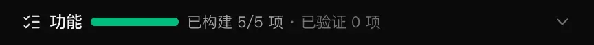 聊天上方的“功能”横栏，绿色进度条已满，显示“已构建 5/5 项 · 已验证 0 项”