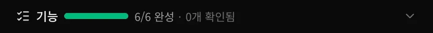 대화창 위의 기능 막대. 초록색 진행률 막대가 가득 차 있고 6/6 완성 · 0개 확인됨이 표시되어 있습니다.