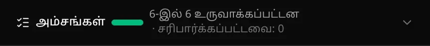 அரட்டைக்கு மேலே அம்சங்கள் பட்டை: முழுவதும் பச்சையான முன்னேற்றப் பட்டை, “6-இல் 6 உருவாக்கப்பட்டன · சரிபார்க்கப்பட்டவை: 0”