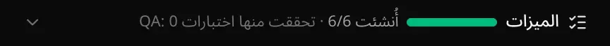شريط «الميزات» فوق المحادثة، مع شريط تقدم أخضر ممتلئ و«أُنشئت 6/6 · تحققت منها اختبارات QA: 0»