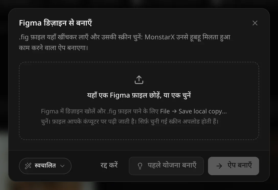 Figma डिज़ाइन से बनाएँ: यहाँ एक Figma फ़ाइल छोड़ें, या एक चुनें, साथ में Figma में File → Save local copy… इस्तेमाल करने का संकेत; नीचे एक ही पंक्ति में स्वचालित, रद्द करें, पहले योजना बनाएँ और ऐप बनाएँ