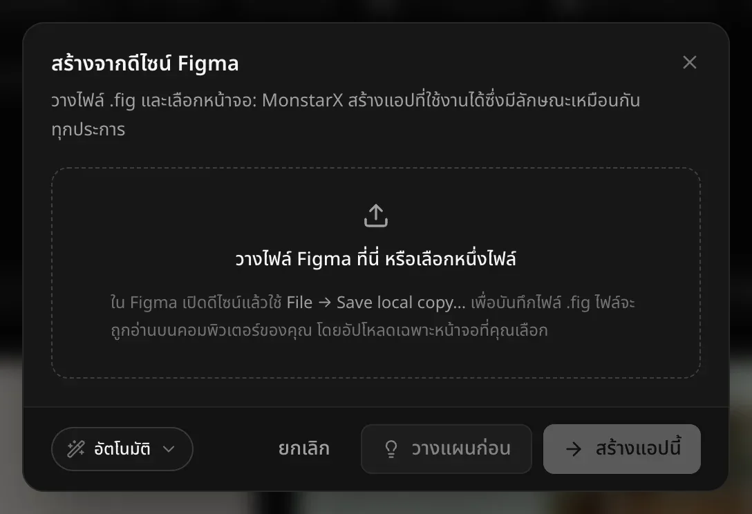 หน้าต่างสร้างจากดีไซน์ Figma ที่เขียนว่า วางไฟล์ Figma ที่นี่ หรือเลือกหนึ่งไฟล์ พร้อมคำแนะนำให้ใช้ File → Save local copy… ใน Figma