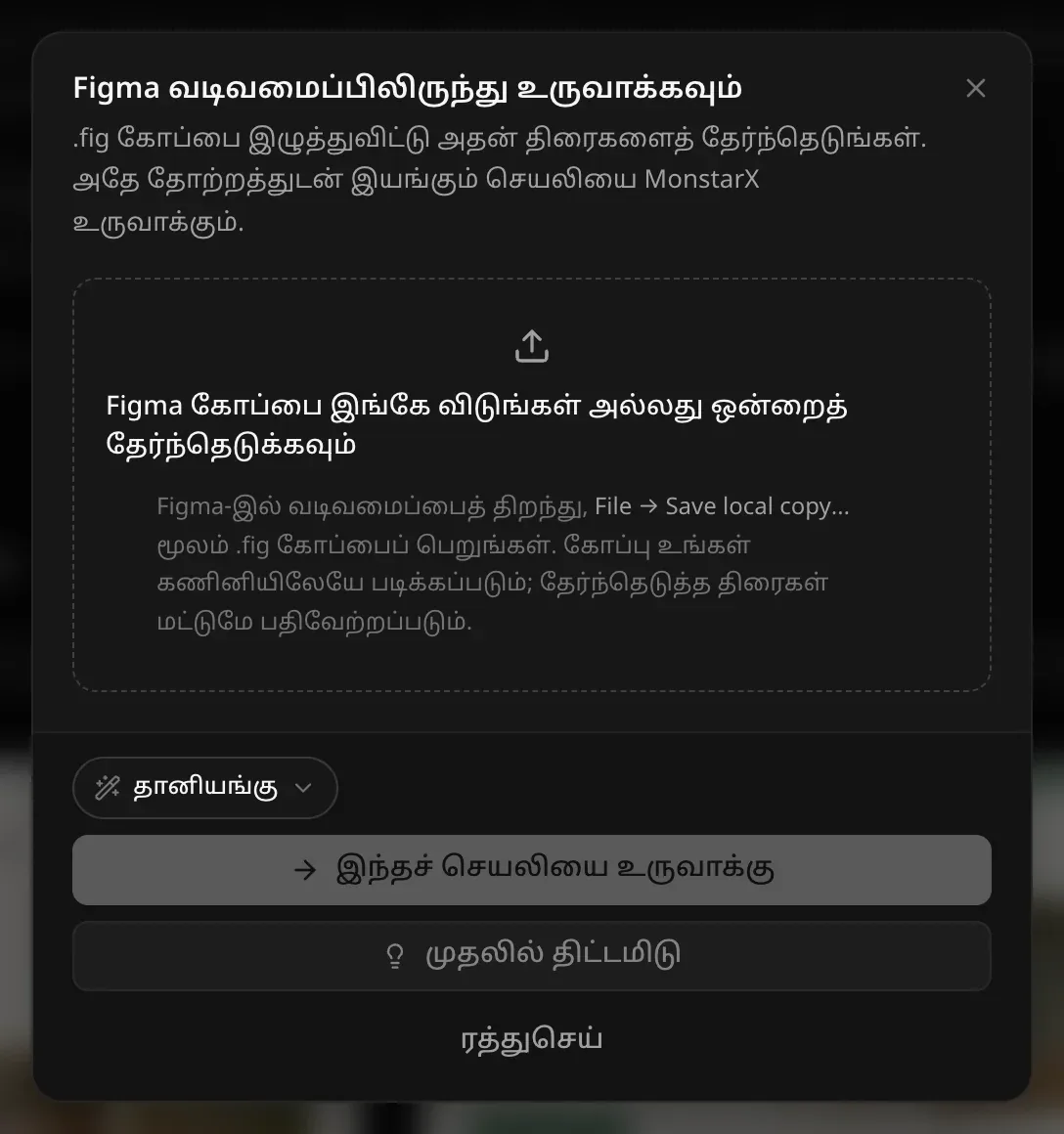 “Figma வடிவமைப்பிலிருந்து உருவாக்கவும்” சாளரம்: “Figma கோப்பை இங்கே விடுங்கள் அல்லது ஒன்றைத் தேர்ந்தெடுக்கவும்”, Figma-இல் File → Save local copy… பயன்படுத்தச் சொல்லும் குறிப்புடன்