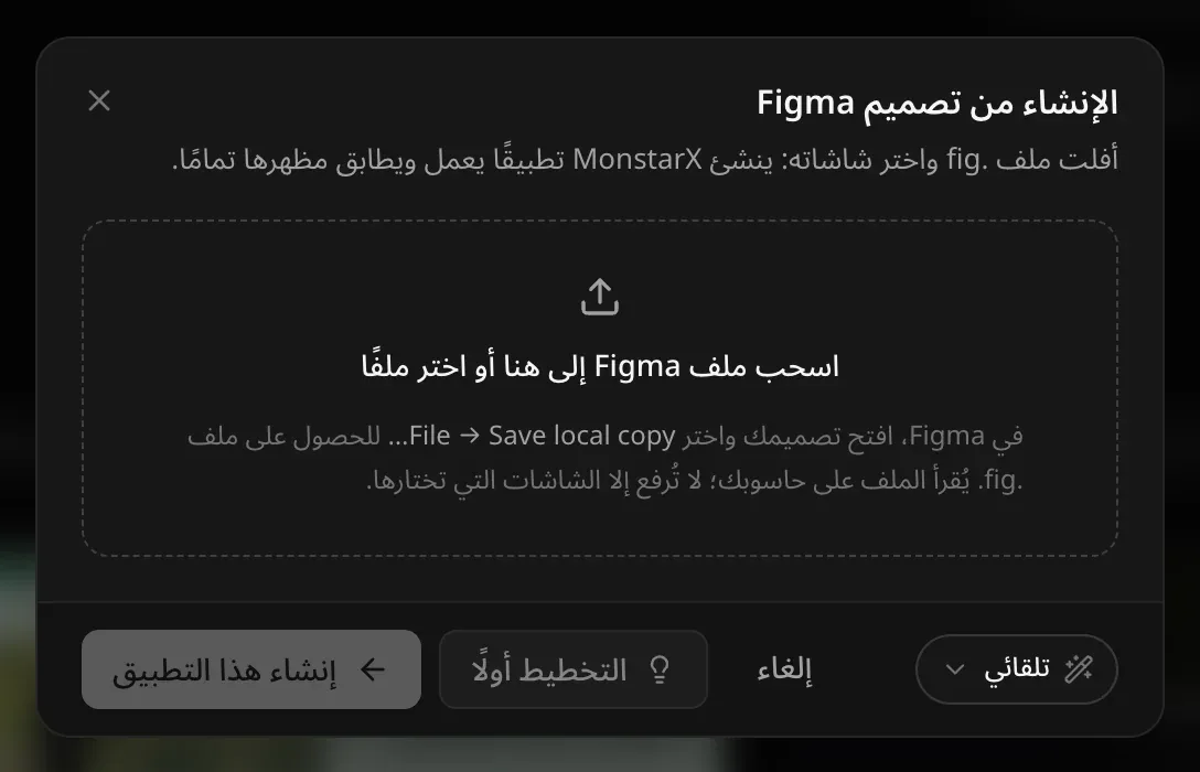 نافذة الإنشاء من تصميم Figma: اسحب ملف Figma إلى هنا أو اختر ملفًا، مع تلميح يطلب استخدام File → Save local copy… في Figma