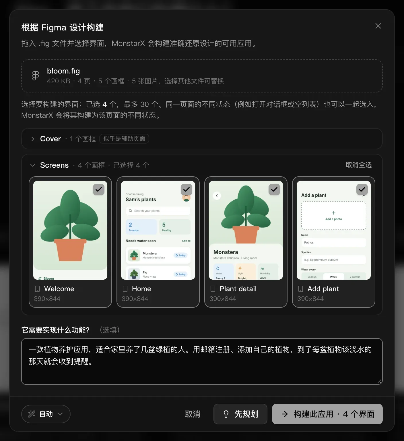 已读取 bloom.fig：420 KB · 4 页 · 5 个画框 · 5 张图片。Cover 页面已折叠，标注“似乎是辅助页面”；Screens 页面中的 Welcome、Home、Plant detail 和 Add plant 已勾选（均为 390×844）；还有一段关于植物养护应用的说明，以及自动、取消、先规划和“构建此应用 · 4 个界面”