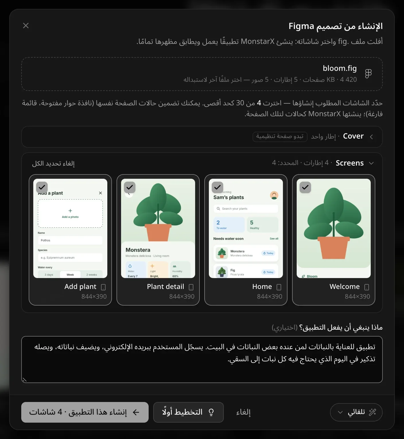 ملف تصميم تطبيق للعناية بالنباتات بعد قراءته: 420 KB · 4 صفحات · 5 إطارات · 5 صور. صفحة الغلاف مطوية ومعها «تبدو صفحة تنظيمية»، وصفحة الشاشات وفيها أربع شاشات محددة (الترحيب والرئيسية وتفاصيل النبتة وإضافة نبتة، بمقاس 390×844 لكل منها)، وملاحظة عن تطبيق للعناية بالنباتات، ثم تلقائي وإلغاء والتخطيط أولًا و«إنشاء هذا التطبيق · 4 شاشات»