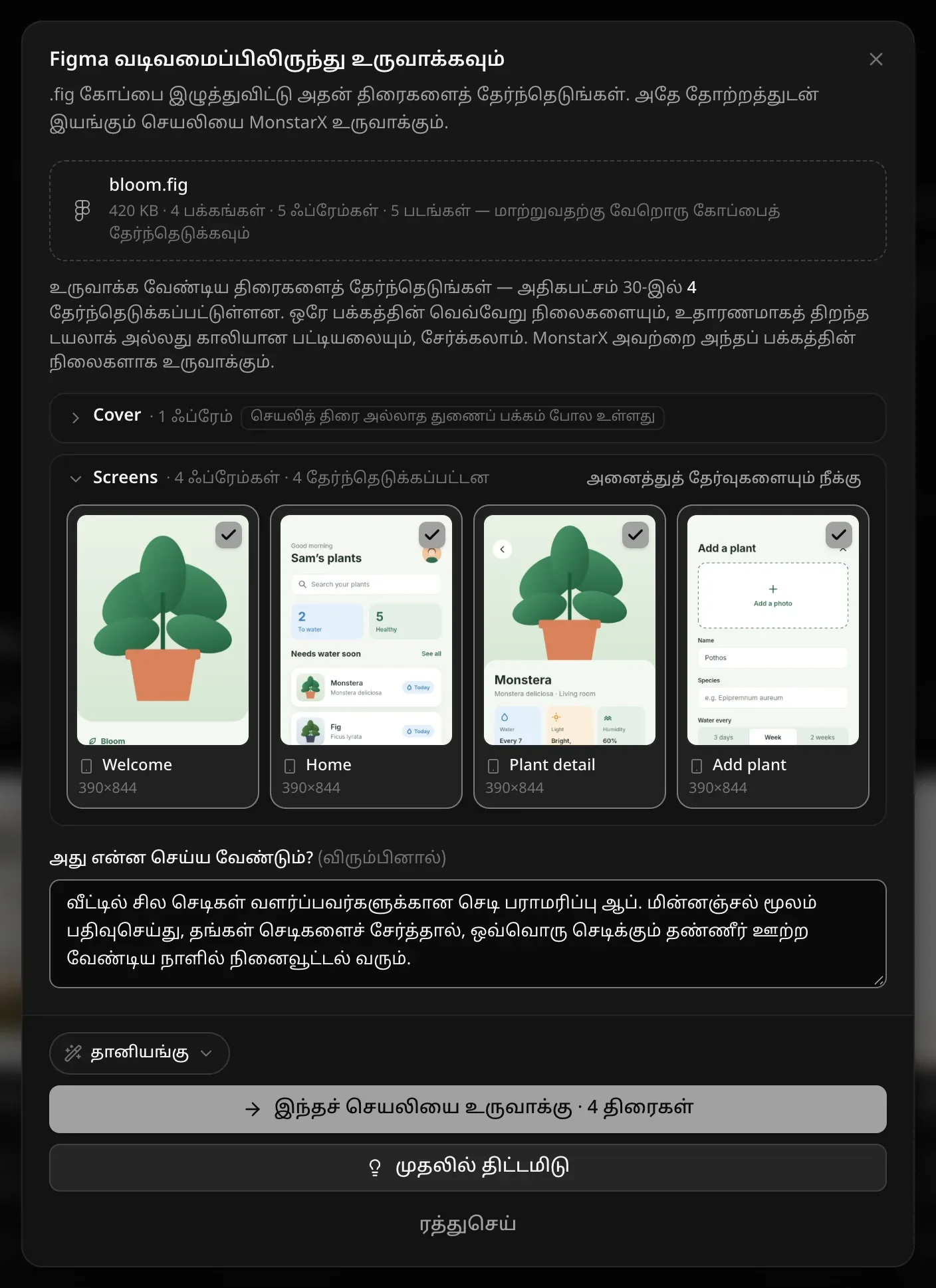 படிக்கப்பட்ட bloom.fig: 420 KB · 4 பக்கங்கள் · 5 ஃப்ரேம்கள் · 5 படங்கள். Cover பக்கம் துணைப் பக்கம் போல உள்ளதால் மடிக்கப்பட்டுள்ளது; Screens பக்கத்தில் Welcome, Home, Plant detail, Add plant தேர்ந்தெடுக்கப்பட்டுள்ளன (ஒவ்வொன்றும் 390×844); செடி பராமரிப்புச் செயலி பற்றிய ஒரு குறிப்பு; தானியங்கு, ரத்துசெய், முதலில் திட்டமிடு, “இந்தச் செயலியை உருவாக்கு · 4 திரைகள்”