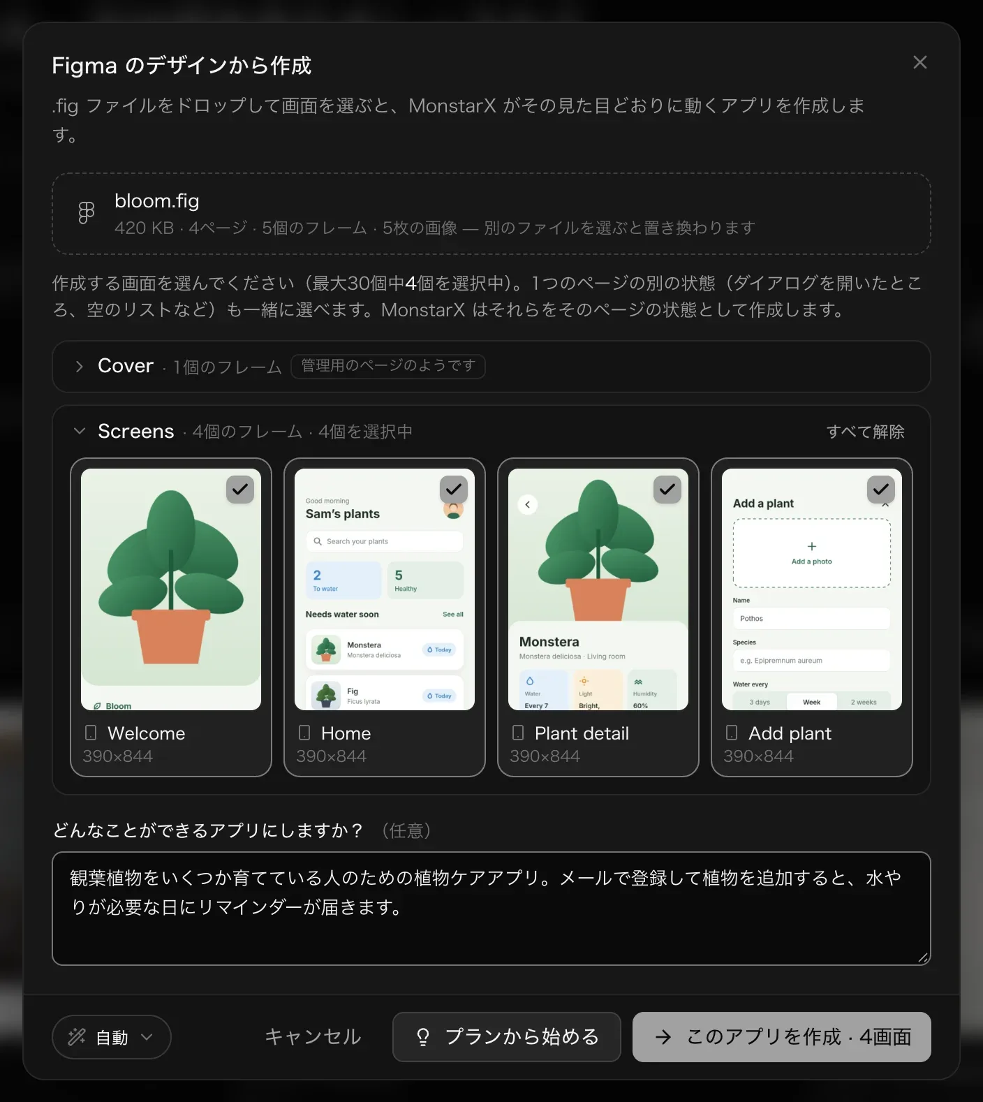 bloom.fig を読み込んだところ。420 KB · 4ページ · 5個のフレーム · 5個の画像。「管理用のページのようです」として折りたたまれた Cover ページ、Welcome、Home、Plant detail、Add plant にチェックが入った Screens（それぞれ 390×844）、植物の世話アプリについての補足、そして自動、キャンセル、プランから始める、このアプリを作成 · 4画面