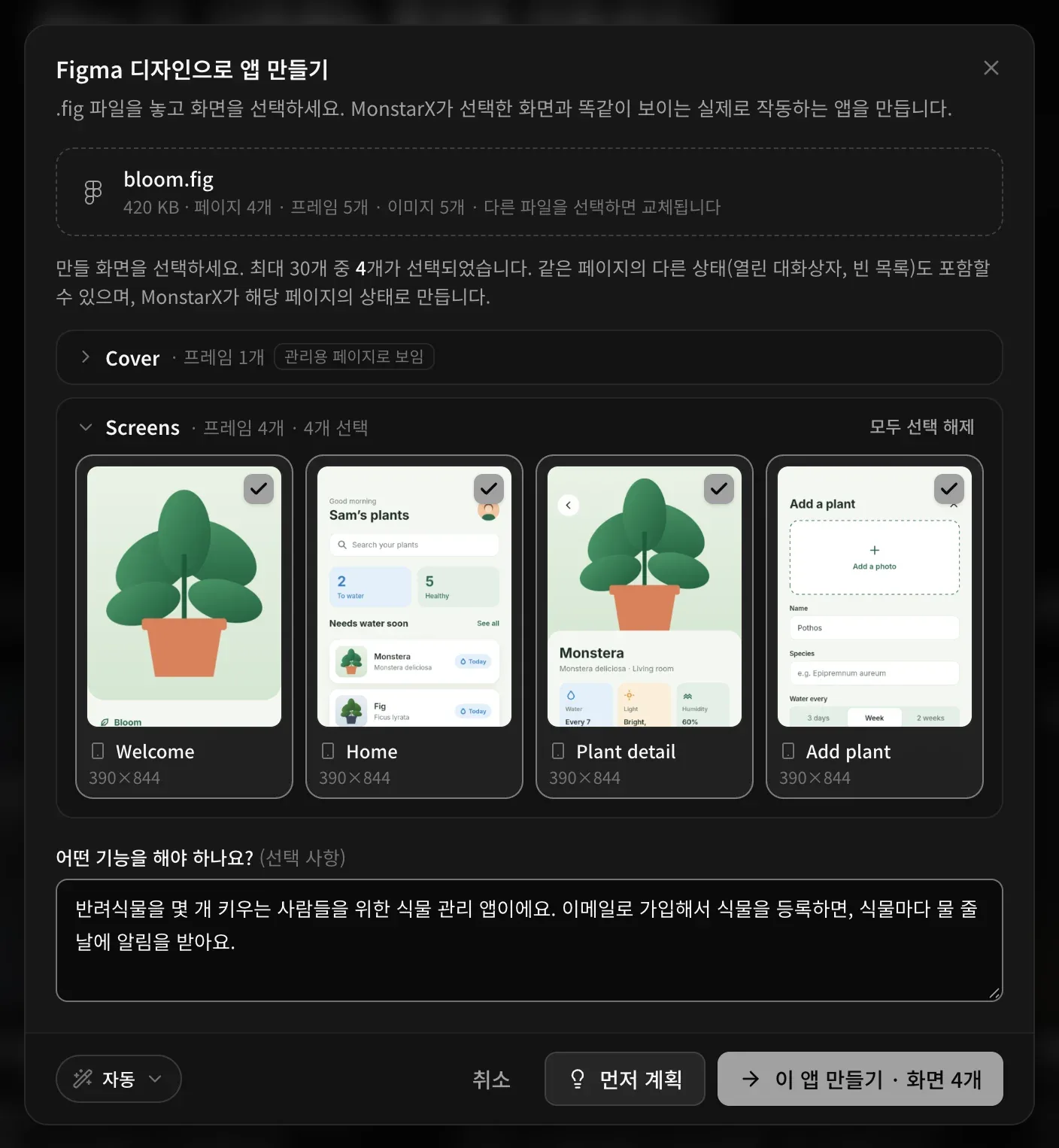 bloom.fig를 읽은 화면. 420 KB · 페이지 4개 · 프레임 5개 · 이미지 5개. 관리용 페이지로 보임 표시와 함께 접혀 있는 표지 페이지, 환영, 홈, 식물 상세, 식물 추가 화면(각 390×844)이 선택된 화면 페이지, 식물 관리 앱에 대한 메모, 그리고 자동, 취소, 먼저 계획, 이 앱 만들기 · 화면 4개 버튼이 보입니다