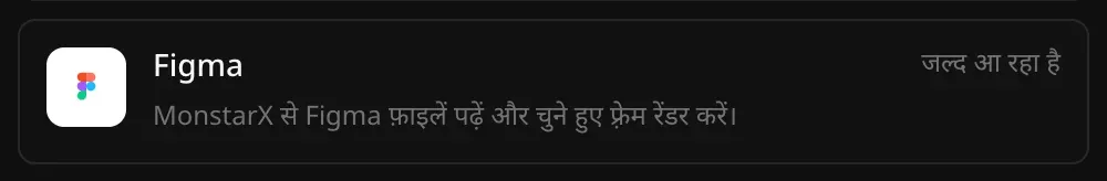 कनेक्टर सेक्शन में Figma की पंक्ति: “MonstarX से Figma फ़ाइलें पढ़ें और चुने हुए फ़्रेम रेंडर करें।” और उस पर जल्द आ रहा है लिखा है