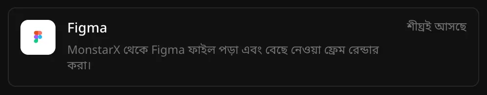 কানেক্টর অংশে Figma-এর সারি: MonstarX থেকে Figma ফাইল পড়া এবং বেছে নেওয়া ফ্রেম রেন্ডার করা, পাশে শীঘ্রই আসছে লেখা