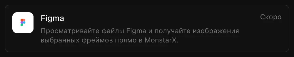 Строка Figma в разделе «Подключения»: «Просматривайте файлы Figma и получайте изображения выбранных фреймов прямо в MonstarX.» с пометкой «Скоро»