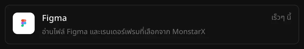 แถว Figma ในส่วนตัวเชื่อมต่อ พร้อมคำอธิบาย “อ่านไฟล์ Figma และเรนเดอร์เฟรมที่เลือกจาก MonstarX” และป้าย “เร็วๆ นี้”