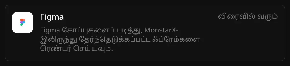 இணைப்பிகள் பட்டியலில் Figma வரிசை. “Figma கோப்புகளைப் படித்து, MonstarX-இலிருந்து தேர்ந்தெடுக்கப்பட்ட ஃப்ரேம்களை ரெண்டர் செய்யவும்.” என்ற விளக்கமும் “விரைவில் வரும்” என்ற குறிப்பும் தெரிகின்றன
