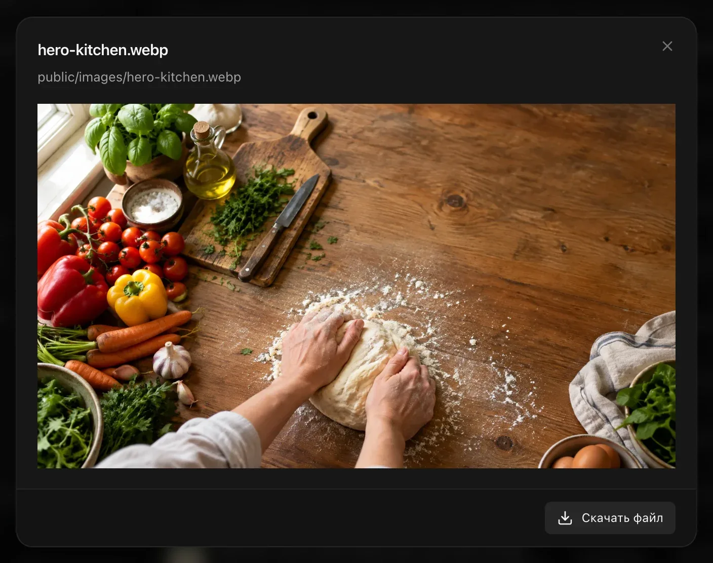 Просмотр hero-kitchen.webp (руки месят тесто на деревянном столе среди овощей и зелени): имя файла, путь в хранилище в папке public/images и кнопка «Скачать файл»
