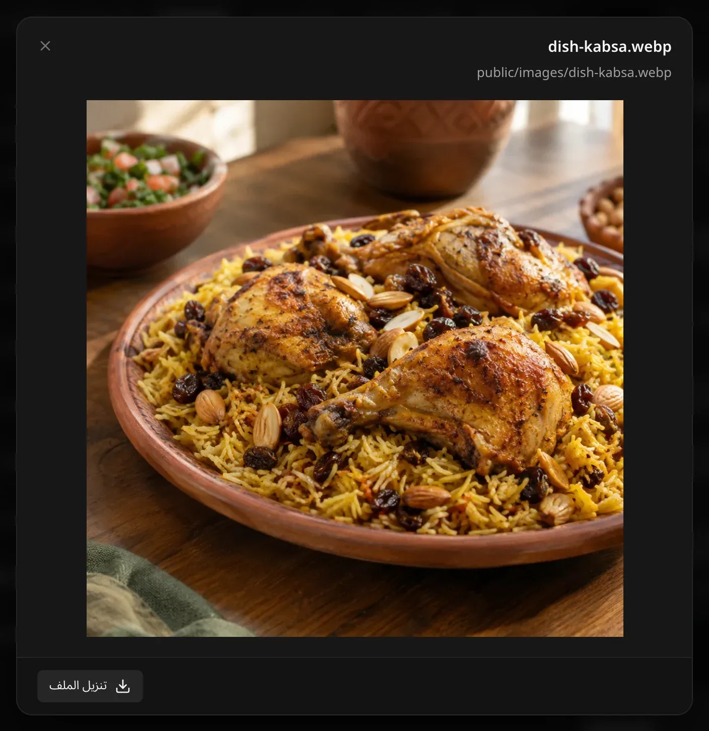 معاينة dish-kabsa.webp (طبق كبسة بالدجاج مع اللوز والزبيب) مع اسم الملف ومسار حفظه في public/images وزر «تنزيل الملف»