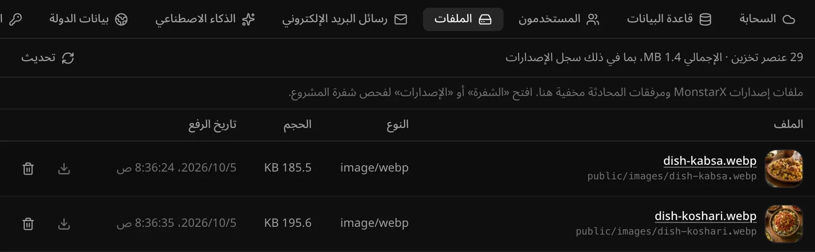 قسم الملفات في الخدمات السحابية لتطبيق «مطبخ البيت»: «29 عنصر تخزين · الإجمالي 1.4 MB»، وفي الأعلى صورتان من صور التطبيق في public/images ‏(dish-kabsa.webp وdish-koshari.webp)، لكل منهما صورة مصغّرة والنوع image/webp والحجم ووقت الرفع وزر تنزيل وزر حذف