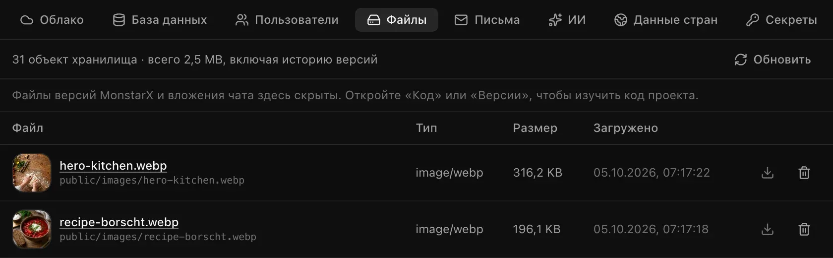 Раздел «Файлы» на вкладке «Облачные сервисы» у приложения «Домашняя кухня»: «31 объект хранилища · всего 2,5 MB», сверху две картинки приложения в папке public/images (hero-kitchen.webp и recipe-borscht.webp), у каждой миниатюра, тип image/webp, размер, время загрузки, кнопка скачивания и кнопка удаления