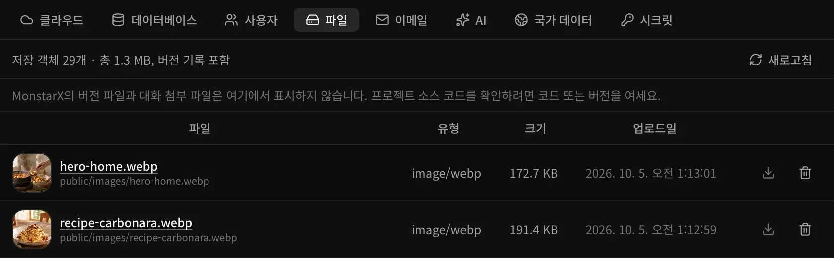 집밥 노트 앱의 백엔드 파일 섹션. 저장 객체 29개, 총 1.3 MB가 표시되고, public/images 아래 앱 사진 hero-home.webp와 recipe-carbonara.webp가 썸네일, image/webp 유형, 크기, 업로드 시각, 다운로드 버튼, 삭제 버튼과 함께 표시됩니다