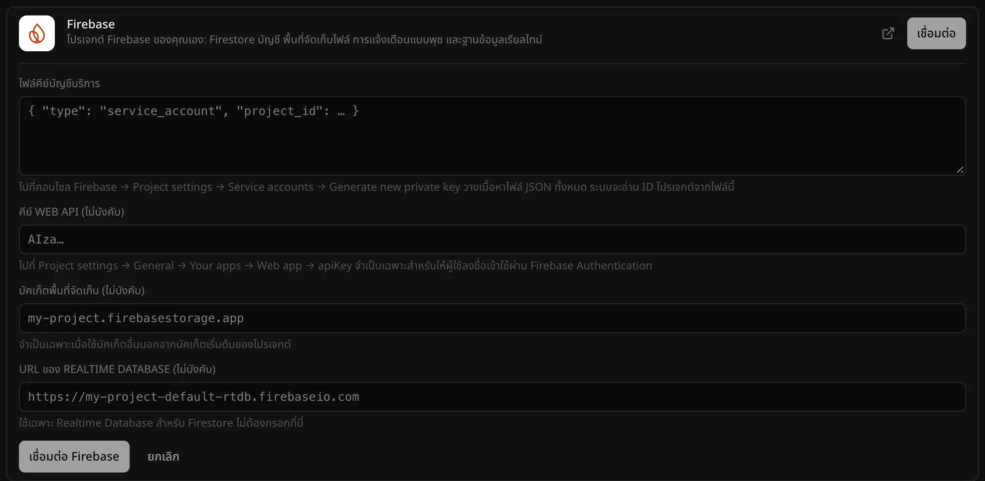 แบบฟอร์มตัวเชื่อมต่อ Firebase มีช่องไฟล์คีย์บัญชีบริการขนาดใหญ่ และช่องที่ไม่บังคับ ได้แก่ คีย์ Web API บัคเก็ตพื้นที่จัดเก็บ และ URL ของ Realtime Database พร้อมปุ่มเชื่อมต่อ Firebase และยกเลิก