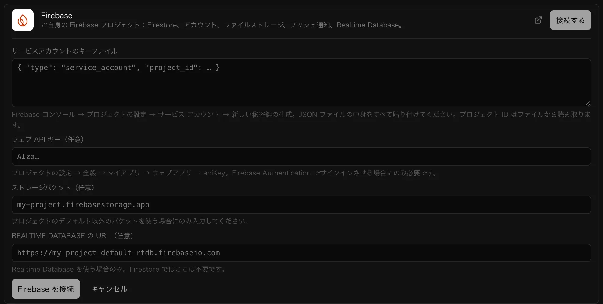Firebase コネクタのフォーム。大きなサービスアカウントのキーファイルの欄と、任意のウェブ API キー、ストレージバケット、Realtime Database の URL の欄、「Firebase を接続」と「キャンセル」のボタンがある
