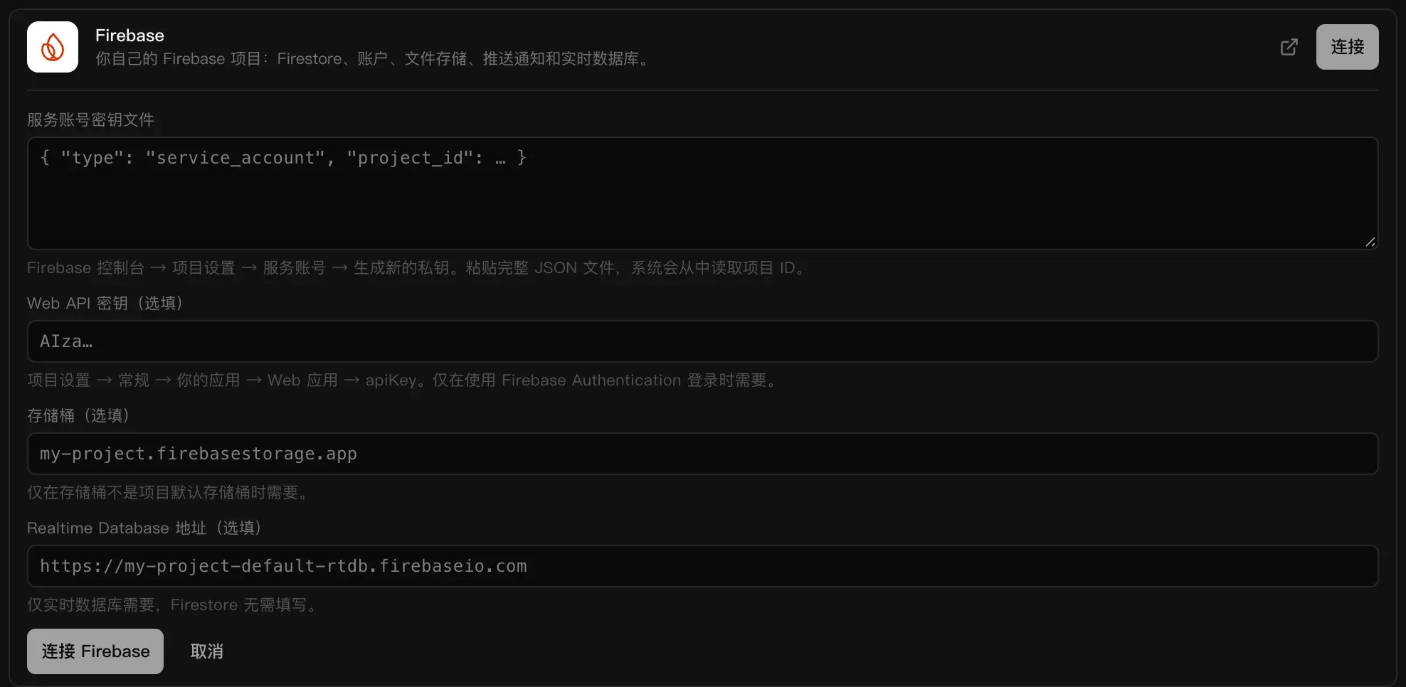 Firebase 连接器表单：一个大的服务账号密钥文件输入框，以及选填的 Web API 密钥、存储桶和 Realtime Database 地址字段，下方有“连接 Firebase”和“取消”按钮