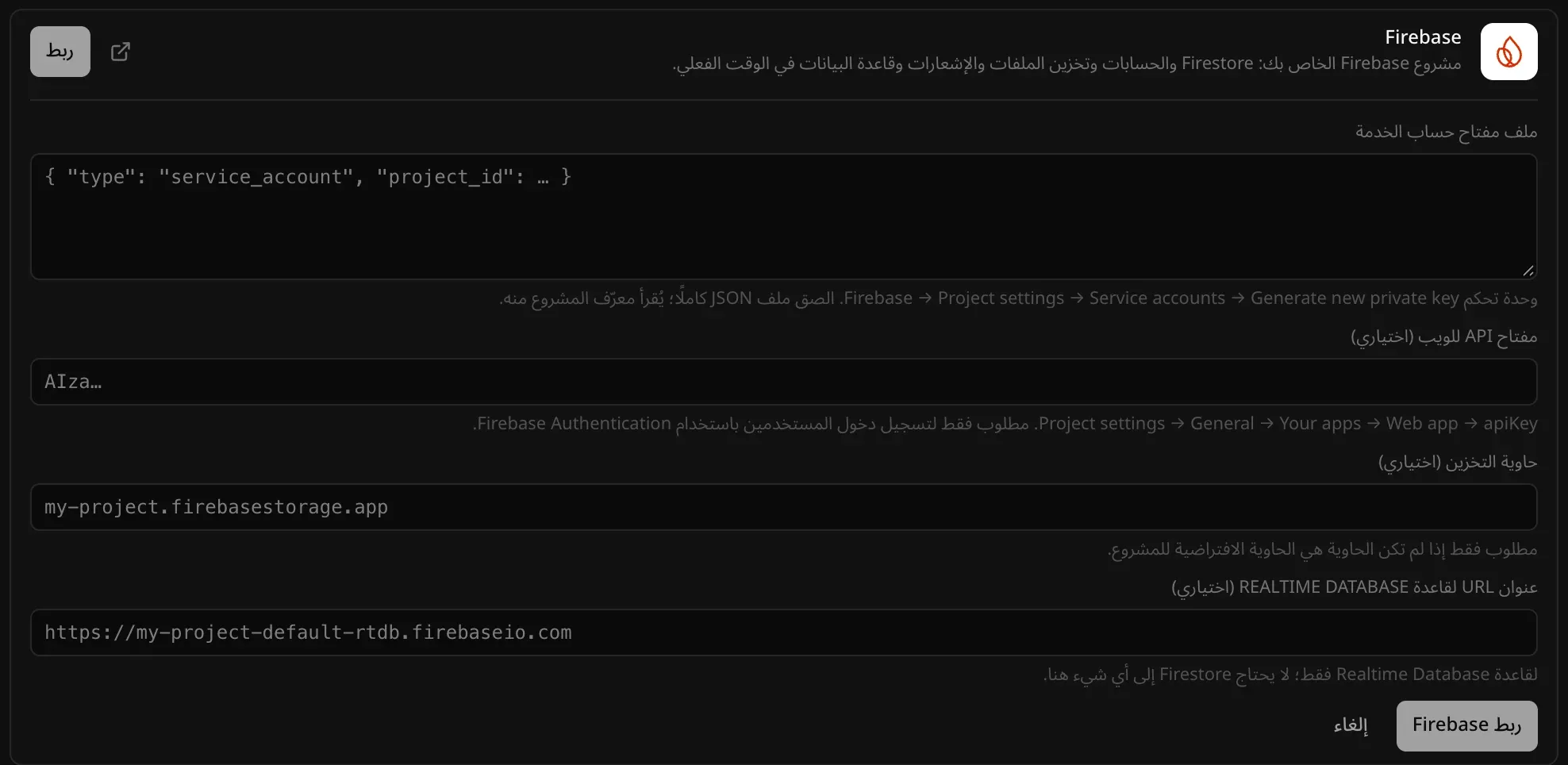 نموذج موصل Firebase: مربع كبير لملف مفتاح حساب الخدمة، وحقول اختيارية لمفتاح API للويب وحاوية التخزين وعنوان URL لقاعدة Realtime Database، وزرّا «ربط Firebase» و«إلغاء»