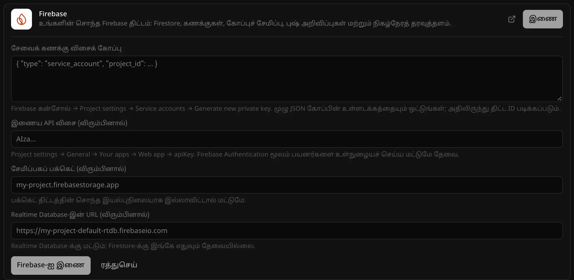 Firebase இணைப்பிப் படிவம்: பெரிய “சேவைக் கணக்கு விசைக் கோப்பு” பெட்டி; இணைய API விசை, சேமிப்பகப் பக்கெட், Realtime Database-இன் URL ஆகிய விருப்பப் புலங்கள்; “Firebase-ஐ இணை”, “ரத்துசெய்” பொத்தான்கள்