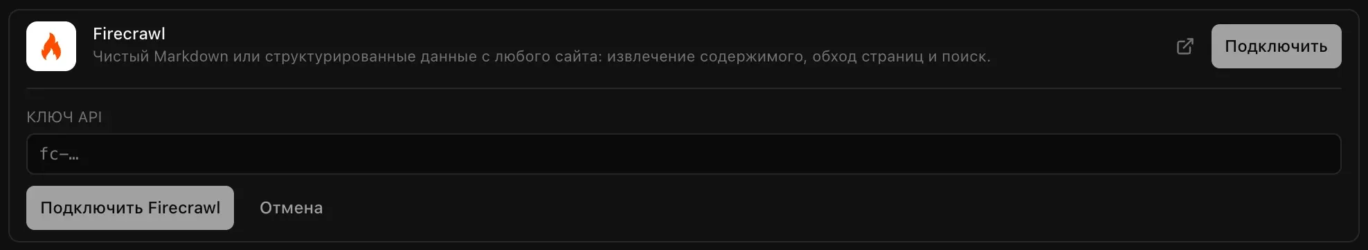 Подключение Firecrawl, открытое в разделе «Облачные сервисы» → «Облако»: описание «Чистый Markdown или структурированные данные с любого сайта: извлечение содержимого, обход страниц и поиск.», поле «Ключ API» и кнопки «Подключить Firecrawl» и «Отмена»