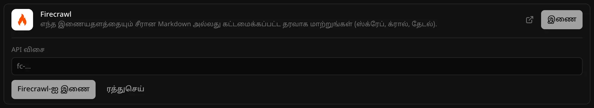 பின்தளம் → கிளவுட் பகுதியில் திறந்த Firecrawl இணைப்பி. “எந்த இணையதளத்தையும் சீரான Markdown அல்லது கட்டமைக்கப்பட்ட தரவாக மாற்றுங்கள் (ஸ்க்ரேப், க்ரால், தேடல்).” என்ற விளக்கம், “API விசை” புலம், “Firecrawl-ஐ இணை”, “ரத்துசெய்” பொத்தான்கள் தெரிகின்றன