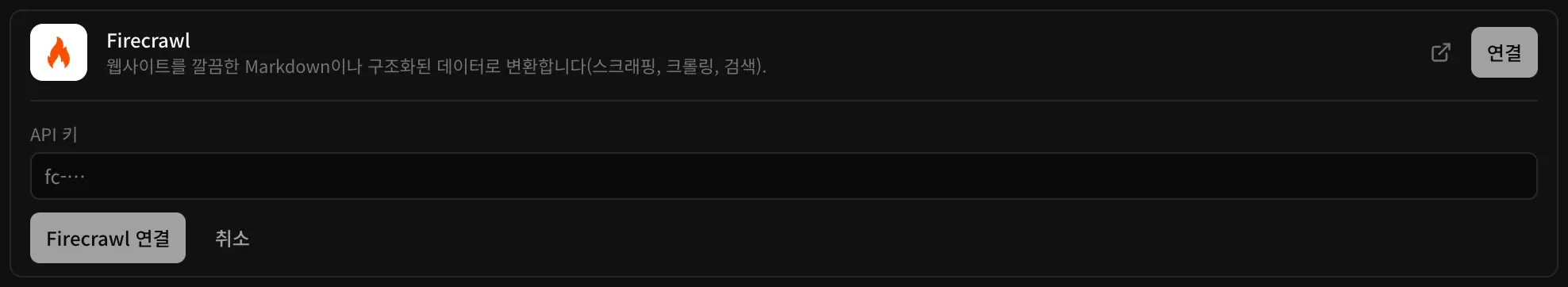 백엔드의 클라우드에서 펼친 Firecrawl 커넥터: ‘웹사이트를 깔끔한 Markdown이나 구조화된 데이터로 변환합니다(스크래핑, 크롤링, 검색).’라는 설명, API 키 입력란, Firecrawl 연결 버튼과 취소 버튼